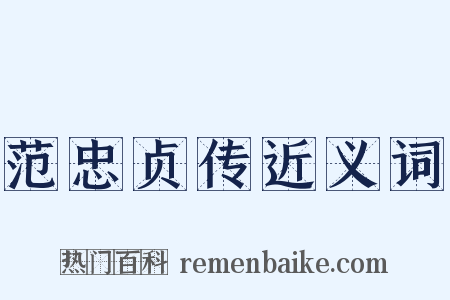 范忠贞传近义词是什么意思的图片